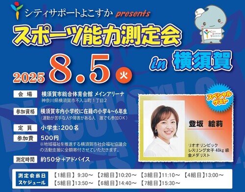 https://cs-yokosuka.com/sport-ability/images/20250819143520-c2e06dddb972a45bcd20c96277d8dc587e7ad7bc.jpg