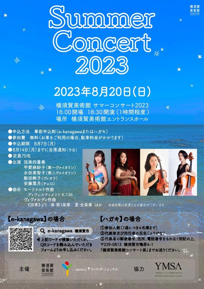 Summer Concert　2023年8月20日　於：横須賀美術館